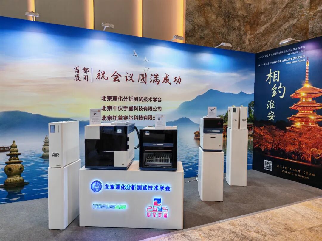 展會(huì)落幕，精彩不止！北京中儀宇盛亮相2025年全國(guó)色譜會(huì)