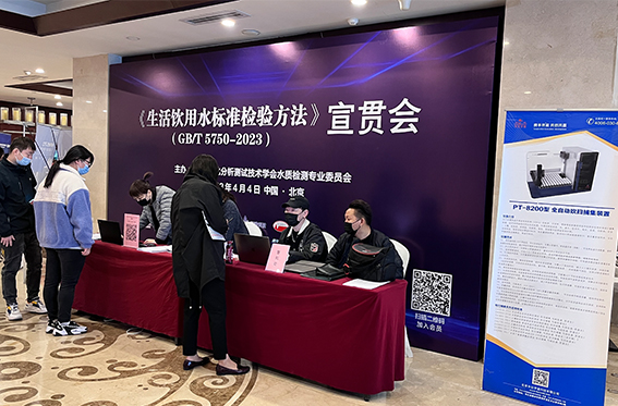 2023《生活飲用水標準檢驗方法》(GB/T 5750-2023)宣貫會”在京落幕(圖1) 1-23051213462aS.jpg