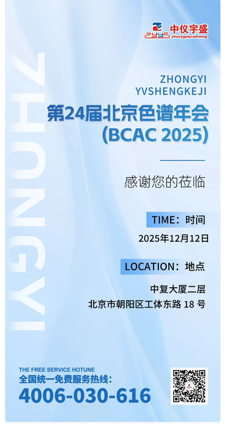 展會(huì)邀請(qǐng)丨中儀宇盛邀您參加第24屆北京色譜年會(huì)（BCAC 2025(圖2)