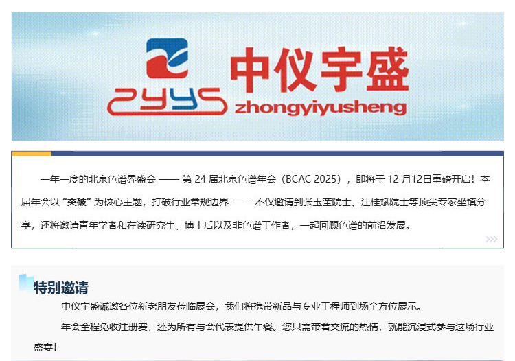 展會(huì)邀請(qǐng)丨中儀宇盛邀您參加第24屆北京色譜年會(huì)（BCAC 2025(圖1)