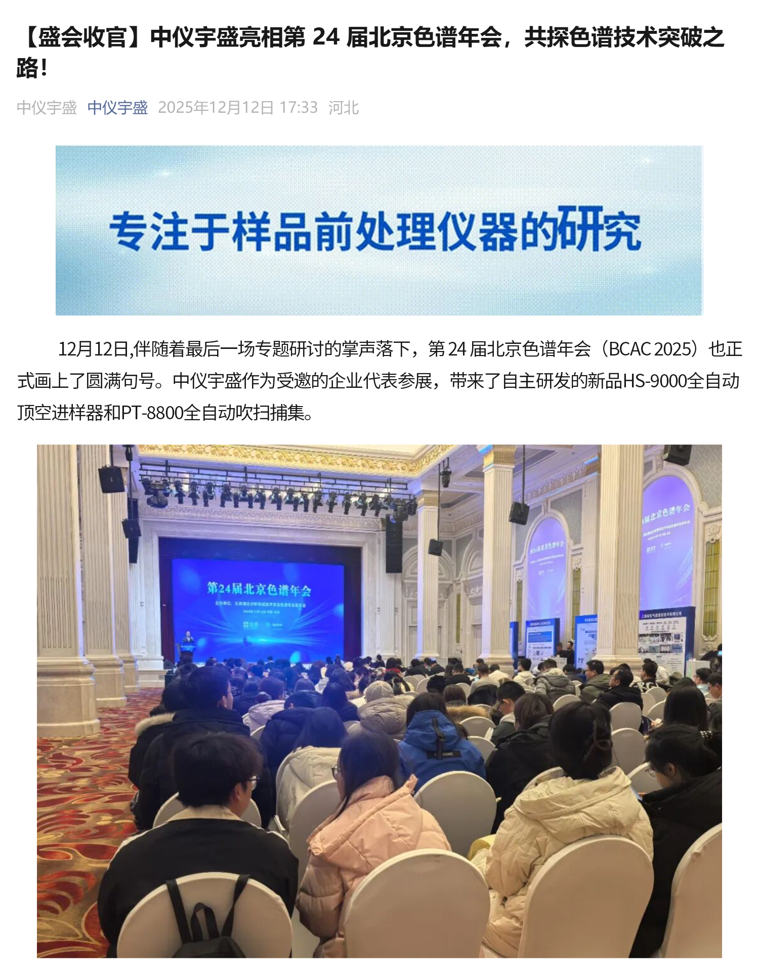 【盛會收官】中儀宇盛亮相第 24 屆北京色譜年會，共探色譜技術(shù)突破之路！(圖1)